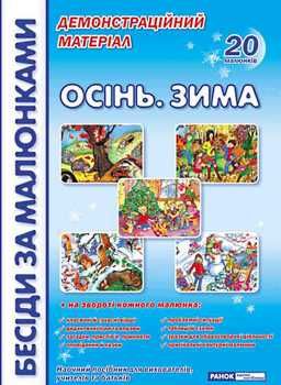 комплект наочності пори року осінь зима    демонстраційний матеріал (20 карток Ціна (цена) 134.28грн. | придбати  купити (купить) комплект наочності пори року осінь зима    демонстраційний матеріал (20 карток доставка по Украине, купить книгу, детские игрушки, компакт диски 0