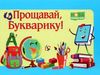 диплом прощавай букварику    формат А5 синій Ціна (цена) 8.00грн. | придбати  купити (купить) диплом прощавай букварику    формат А5 синій доставка по Украине, купить книгу, детские игрушки, компакт диски 0