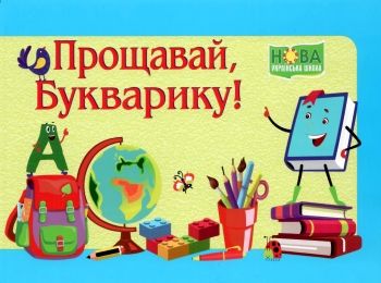 диплом прощавай букварику    формат А5 синій Ціна (цена) 8.00грн. | придбати  купити (купить) диплом прощавай букварику    формат А5 синій доставка по Украине, купить книгу, детские игрушки, компакт диски 0