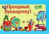 диплом прощавай букварику    формат А5 синій Ціна (цена) 8.00грн. | придбати  купити (купить) диплом прощавай букварику    формат А5 синій доставка по Украине, купить книгу, детские игрушки, компакт диски 1