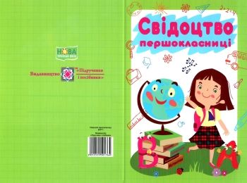 свідоцтво першокласника    формат А5 дівчинка