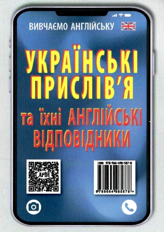 вивчаємо англійську англійські прислівя та їх українські відповідники   це Ціна (цена) 101.00грн. | придбати  купити (купить) вивчаємо англійську англійські прислівя та їх українські відповідники   це доставка по Украине, купить книгу, детские игрушки, компакт диски 4