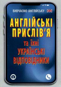 вивчаємо англійську англійські прислівя та їх українські відповідники   це вивчаємо англійську англійські прислівя та їх українські відповідники   це