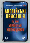 вивчаємо англійську англійські прислівя та їх українські відповідники   це Ціна (цена) 101.00грн. | придбати  купити (купить) вивчаємо англійську англійські прислівя та їх українські відповідники   це доставка по Украине, купить книгу, детские игрушки, компакт диски 0