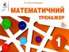 математичний тренажер 1 клас Ціна (цена) 30.00грн. | придбати  купити (купить) математичний тренажер 1 клас доставка по Украине, купить книгу, детские игрушки, компакт диски 0