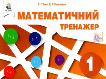 математичний тренажер 1 клас Ціна (цена) 30.00грн. | придбати  купити (купить) математичний тренажер 1 клас доставка по Украине, купить книгу, детские игрушки, компакт диски 0