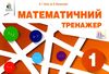 математичний тренажер 1 клас Ціна (цена) 40.00грн. | придбати купити (купить) математичний тренажер 1 клас доставка по Украине, купить книгу, детские игрушки, компакт диски 1 математичний тренажер 1 клас Ціна (цена) 40.00грн. | придбати купити (купить) математичний тренажер 1 клас доставка по Украине, купить книгу, детские игрушки, компакт диски 1