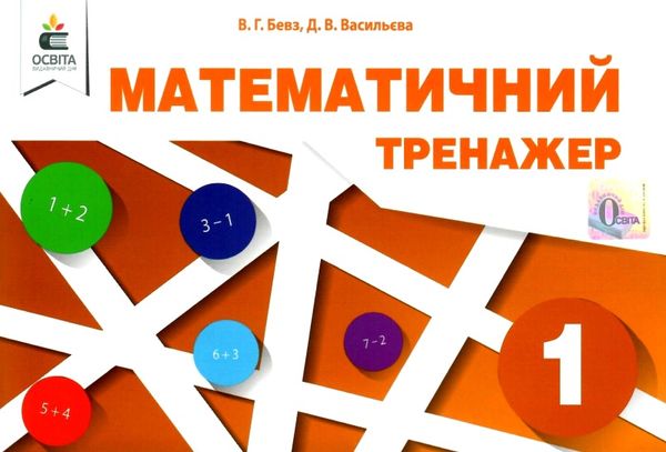 математичний тренажер 1 клас Ціна (цена) 40.00грн. | придбати  купити (купить) математичний тренажер 1 клас доставка по Украине, купить книгу, детские игрушки, компакт диски 1