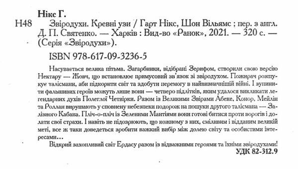звіродухи книга 3 кревні узи Ціна (цена) 180.20грн. | придбати  купити (купить) звіродухи книга 3 кревні узи доставка по Украине, купить книгу, детские игрушки, компакт диски 2