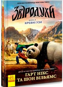 звіродухи книга 3 кревні узи звіродухи книга 3 кревні узи