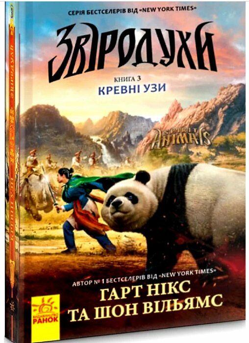 звіродухи книга 3 кревні узи Ціна (цена) 180.20грн. | придбати  купити (купить) звіродухи книга 3 кревні узи доставка по Украине, купить книгу, детские игрушки, компакт диски 0