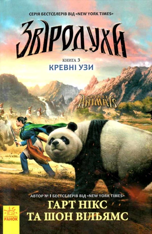 звіродухи книга 3 кревні узи Ціна (цена) 180.20грн. | придбати  купити (купить) звіродухи книга 3 кревні узи доставка по Украине, купить книгу, детские игрушки, компакт диски 1
