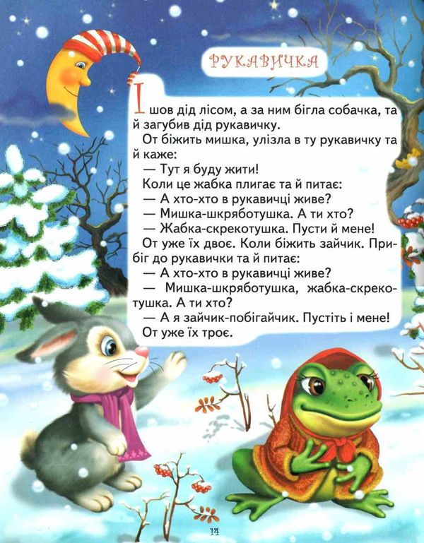 Казочки для малечі Ціна (цена) 211.20грн. | придбати  купити (купить) Казочки для малечі доставка по Украине, купить книгу, детские игрушки, компакт диски 3