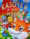 Казочки для малечі Ціна (цена) 211.20грн. | придбати  купити (купить) Казочки для малечі доставка по Украине, купить книгу, детские игрушки, компакт диски 0