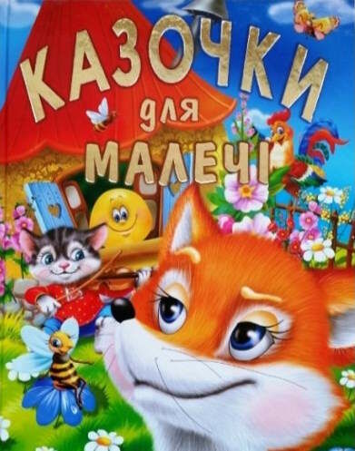 Казочки для малечі Ціна (цена) 211.20грн. | придбати  купити (купить) Казочки для малечі доставка по Украине, купить книгу, детские игрушки, компакт диски 0