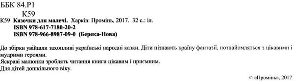 Казочки для малечі Ціна (цена) 211.20грн. | придбати  купити (купить) Казочки для малечі доставка по Украине, купить книгу, детские игрушки, компакт диски 1