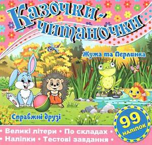 казочки-читаночки рожева книга казочки-читаночки рожева книга