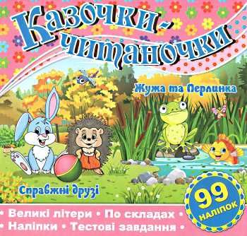 казочки-читаночки рожева книга Ціна (цена) 27.90грн. | придбати  купити (купить) казочки-читаночки рожева книга доставка по Украине, купить книгу, детские игрушки, компакт диски 0