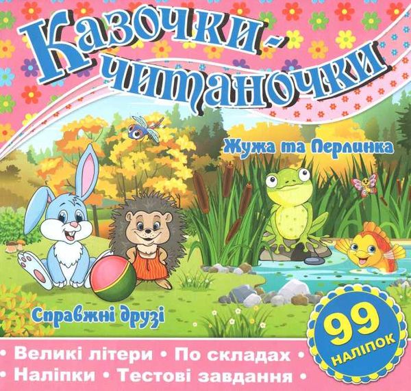 казочки-читаночки рожева книга Ціна (цена) 27.90грн. | придбати  купити (купить) казочки-читаночки рожева книга доставка по Украине, купить книгу, детские игрушки, компакт диски 1