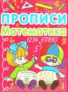 прописи математика книга Ціна (цена) 13.30грн. | придбати  купити (купить) прописи математика книга доставка по Украине, купить книгу, детские игрушки, компакт диски 1