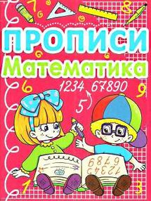 прописи математика книга прописи математика книга