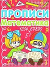 прописи математика книга Ціна (цена) 13.30грн. | придбати  купити (купить) прописи математика книга доставка по Украине, купить книгу, детские игрушки, компакт диски 0