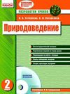 тетеркина уроки 2 класс природоведение книга    планы-конспекты уроков к учебни Ціна (цена) 30.70грн. | придбати  купити (купить) тетеркина уроки 2 класс природоведение книга    планы-конспекты уроков к учебни доставка по Украине, купить книгу, детские игрушки, компакт диски 0