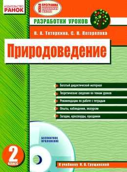 тетеркина уроки 2 класс природоведение книга    планы-конспекты уроков к учебни Ціна (цена) 30.70грн. | придбати  купити (купить) тетеркина уроки 2 класс природоведение книга    планы-конспекты уроков к учебни доставка по Украине, купить книгу, детские игрушки, компакт диски 0