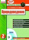 тетеркина уроки 2 класс природоведение книга    планы-конспекты уроков к учебни Ціна (цена) 30.70грн. | придбати  купити (купить) тетеркина уроки 2 класс природоведение книга    планы-конспекты уроков к учебни доставка по Украине, купить книгу, детские игрушки, компакт диски 1
