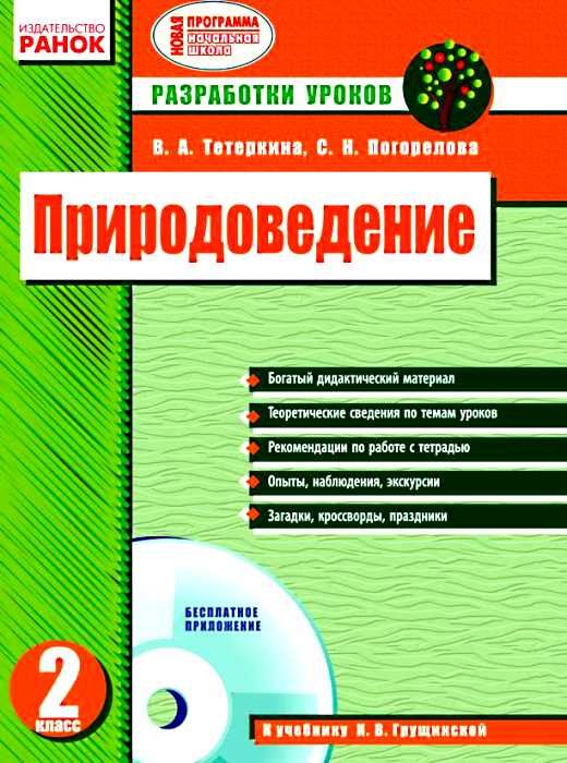 тетеркина уроки 2 класс природоведение книга    планы-конспекты уроков к учебни Ціна (цена) 30.70грн. | придбати  купити (купить) тетеркина уроки 2 класс природоведение книга    планы-конспекты уроков к учебни доставка по Украине, купить книгу, детские игрушки, компакт диски 1