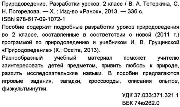 тетеркина уроки 2 класс природоведение книга    планы-конспекты уроков к учебни Ціна (цена) 30.70грн. | придбати  купити (купить) тетеркина уроки 2 класс природоведение книга    планы-конспекты уроков к учебни доставка по Украине, купить книгу, детские игрушки, компакт диски 2