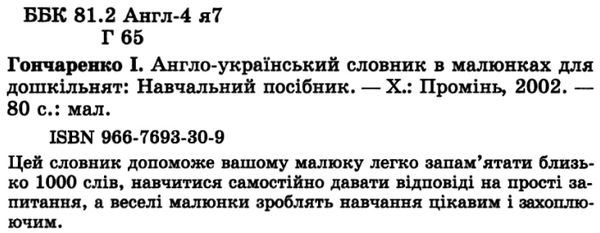 промінь англо-укр словник в малюн для дошкільнят книга Ціна (цена) 93.70грн. | придбати  купити (купить) промінь англо-укр словник в малюн для дошкільнят книга доставка по Украине, купить книгу, детские игрушки, компакт диски 2