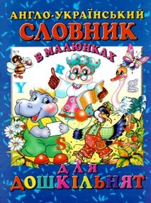 промінь англо-укр словник в малюн для дошкільнят книга промінь англо-укр словник в малюн для дошкільнят книга