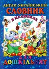 промінь англо-укр словник в малюн для дошкільнят книга Ціна (цена) 86.10грн. | придбати  купити (купить) промінь англо-укр словник в малюн для дошкільнят книга доставка по Украине, купить книгу, детские игрушки, компакт диски 1