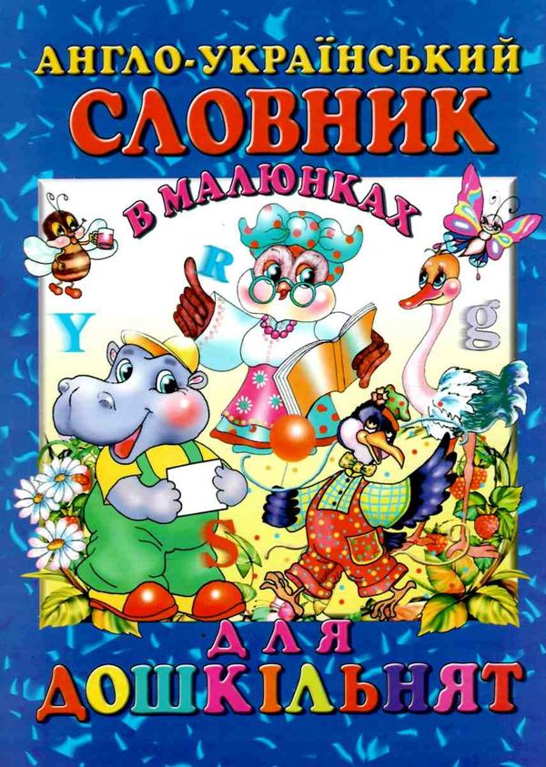 промінь англо-укр словник в малюн для дошкільнят книга Ціна (цена) 86.10грн. | придбати  купити (купить) промінь англо-укр словник в малюн для дошкільнят книга доставка по Украине, купить книгу, детские игрушки, компакт диски 1