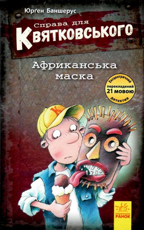 справа для квятковського африканська маска книга Ціна (цена) 67.00грн. | придбати  купити (купить) справа для квятковського африканська маска книга доставка по Украине, купить книгу, детские игрушки, компакт диски 1