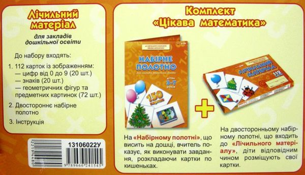 лічильний матеріал для днз до комплекту цікава математика Ціна (цена) 35.69грн. | придбати  купити (купить) лічильний матеріал для днз до комплекту цікава математика доставка по Украине, купить книгу, детские игрушки, компакт диски 2
