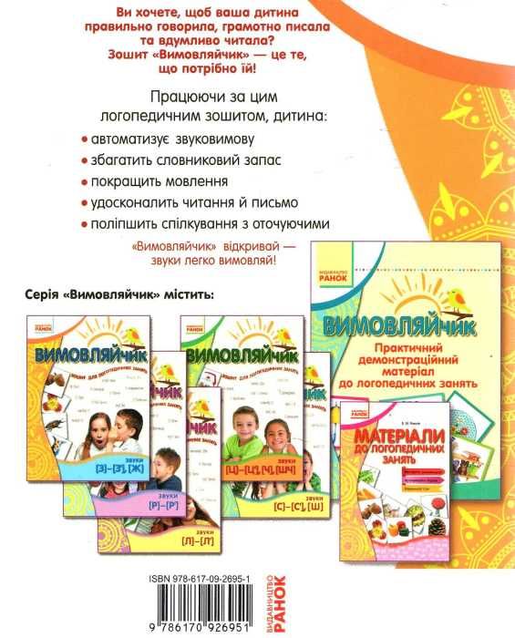 вимовляйчик вчуся вимовляти звуки [з] [ж] зошит для логопедичних занять   це Ціна (цена) 24.82грн. | придбати  купити (купить) вимовляйчик вчуся вимовляти звуки [з] [ж] зошит для логопедичних занять   це доставка по Украине, купить книгу, детские игрушки, компакт диски 4