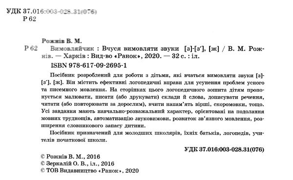 вимовляйчик вчуся вимовляти звуки [з] [ж] зошит для логопедичних занять   це Ціна (цена) 24.82грн. | придбати  купити (купить) вимовляйчик вчуся вимовляти звуки [з] [ж] зошит для логопедичних занять   це доставка по Украине, купить книгу, детские игрушки, компакт диски 2