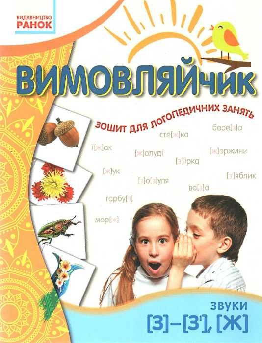 вимовляйчик вчуся вимовляти звуки [з] [ж] зошит для логопедичних занять   це Ціна (цена) 24.82грн. | придбати  купити (купить) вимовляйчик вчуся вимовляти звуки [з] [ж] зошит для логопедичних занять   це доставка по Украине, купить книгу, детские игрушки, компакт диски 0