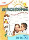 вимовляйчик вчуся вимовляти звуки [з] [ж] зошит для логопедичних занять   це Ціна (цена) 24.82грн. | придбати  купити (купить) вимовляйчик вчуся вимовляти звуки [з] [ж] зошит для логопедичних занять   це доставка по Украине, купить книгу, детские игрушки, компакт диски 1