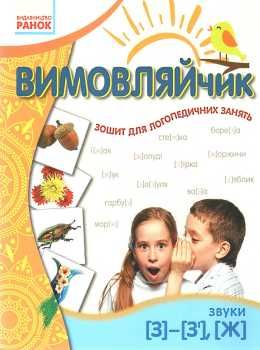 вимовляйчик вчуся вимовляти звуки [з] [ж] зошит для логопедичних занять   це Ціна (цена) 24.82грн. | придбати  купити (купить) вимовляйчик вчуся вимовляти звуки [з] [ж] зошит для логопедичних занять   це доставка по Украине, купить книгу, детские игрушки, компакт диски 1