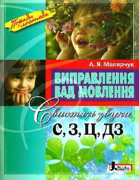 виправлення вад мовлення звуки с з ц дз поради логопеда Ціна (цена) 120.00грн. | придбати  купити (купить) виправлення вад мовлення звуки с з ц дз поради логопеда доставка по Украине, купить книгу, детские игрушки, компакт диски 0