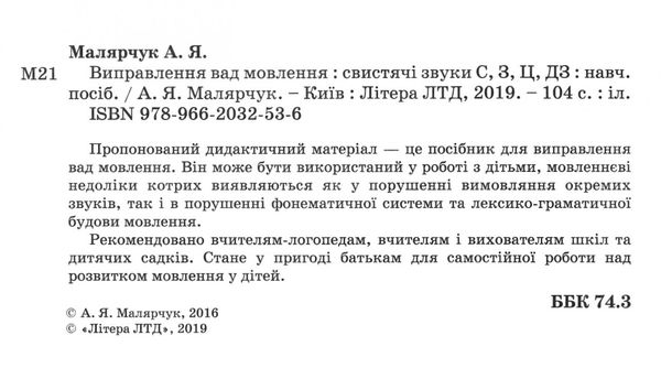 виправлення вад мовлення звуки с з ц дз поради логопеда Ціна (цена) 120.00грн. | придбати  купити (купить) виправлення вад мовлення звуки с з ц дз поради логопеда доставка по Украине, купить книгу, детские игрушки, компакт диски 2