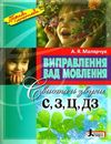 виправлення вад мовлення звуки с з ц дз поради логопеда Ціна (цена) 120.00грн. | придбати  купити (купить) виправлення вад мовлення звуки с з ц дз поради логопеда доставка по Украине, купить книгу, детские игрушки, компакт диски 1