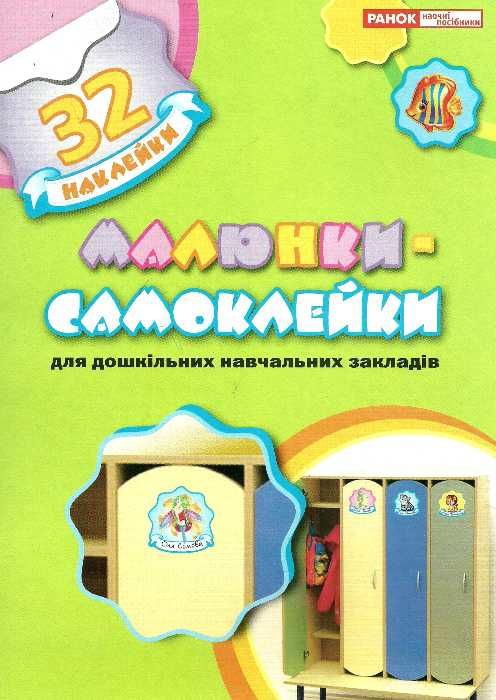 малюнки самоклейки для дошкільних навчальних закладів    (32 штуки) Ціна (цена) 43.10грн. | придбати  купити (купить) малюнки самоклейки для дошкільних навчальних закладів    (32 штуки) доставка по Украине, купить книгу, детские игрушки, компакт диски 0