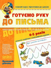 готуємо руку до письма базовий рівень 4-5 років серія малятко готуємо руку до письма базовий рівень 4-5 років серія малятко