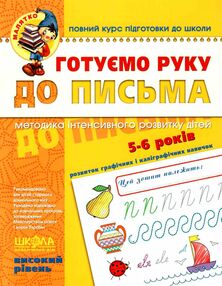 готуємо руку до письма високий рівень 5-6 років серія малятко готуємо руку до письма високий рівень 5-6 років серія малятко