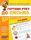 готуємо руку до письма високий рівень 5-6 років серія малятко Ціна (цена) 64.00грн. | придбати  купити (купить) готуємо руку до письма високий рівень 5-6 років серія малятко доставка по Украине, купить книгу, детские игрушки, компакт диски 0