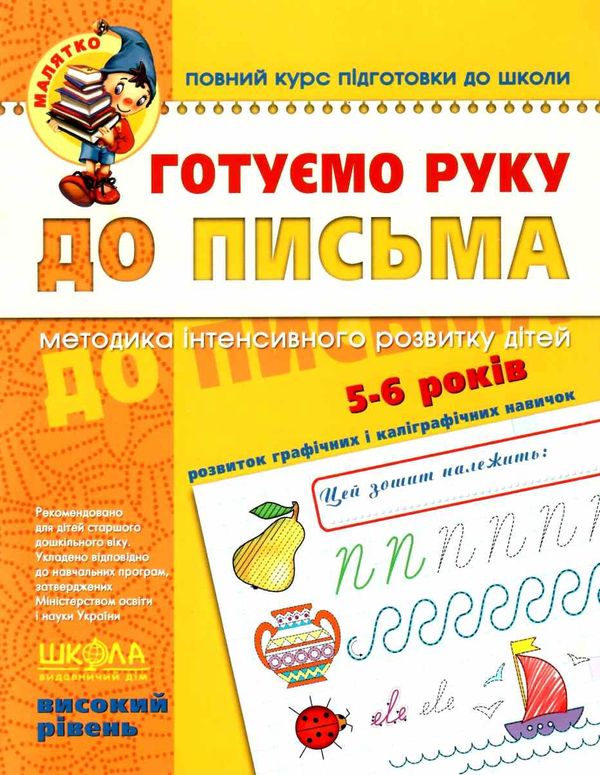 готуємо руку до письма високий рівень 5-6 років серія малятко Ціна (цена) 64.00грн. | придбати  купити (купить) готуємо руку до письма високий рівень 5-6 років серія малятко доставка по Украине, купить книгу, детские игрушки, компакт диски 0